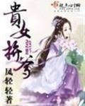 贵女拼爹txt百度