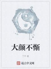 大颜不惭的近义词