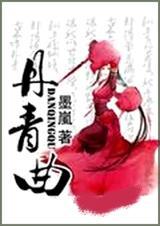 丹青曲诣