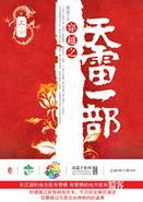 穿越之天雷一部结局什么意思