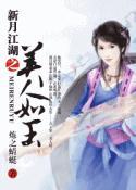 新月江湖之美人如玉txt