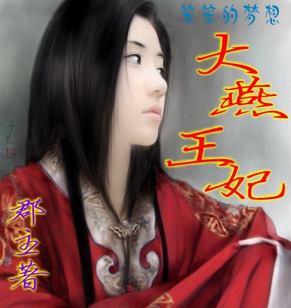 大燕王妃旧版