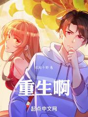 一口气看完我真没想重生啊