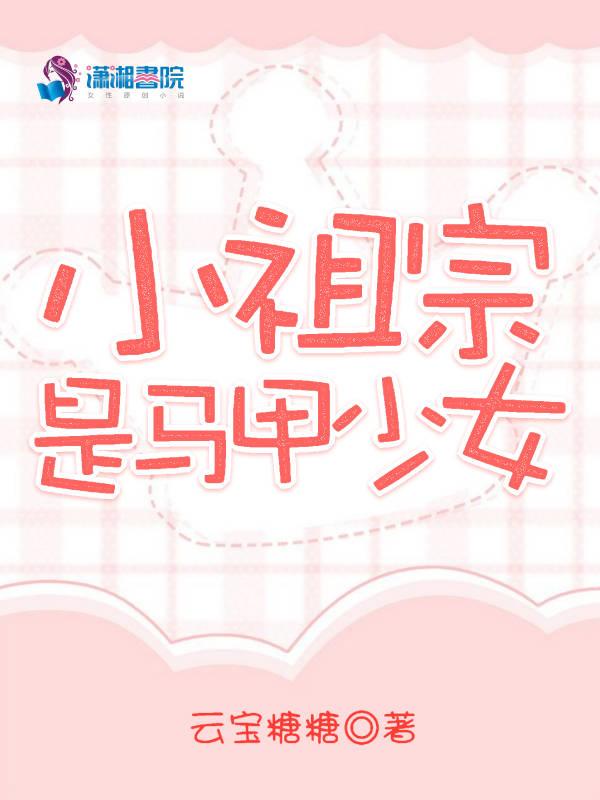 小祖宗马甲文
