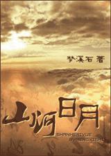 日月山河肉在哪一章