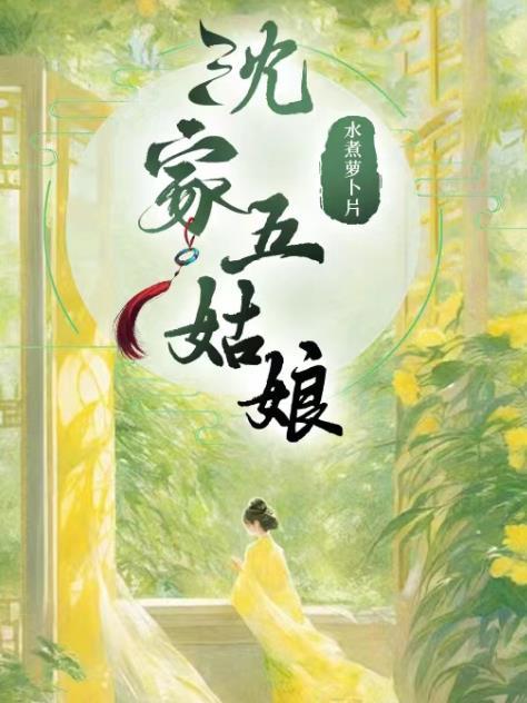 沈家五姑娘沈如菲结局是什么