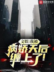 被病娇后我闲鱼了