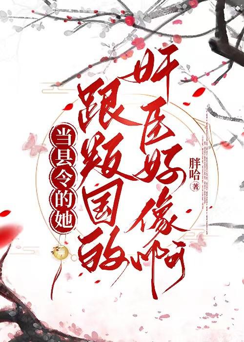 县令的妻子