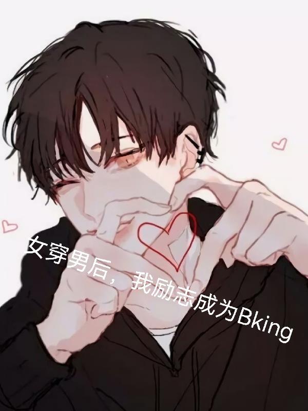 女穿男现在文