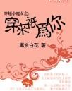 穿越之重生小魔女