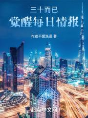 觉醒每日情报笔趣阁
