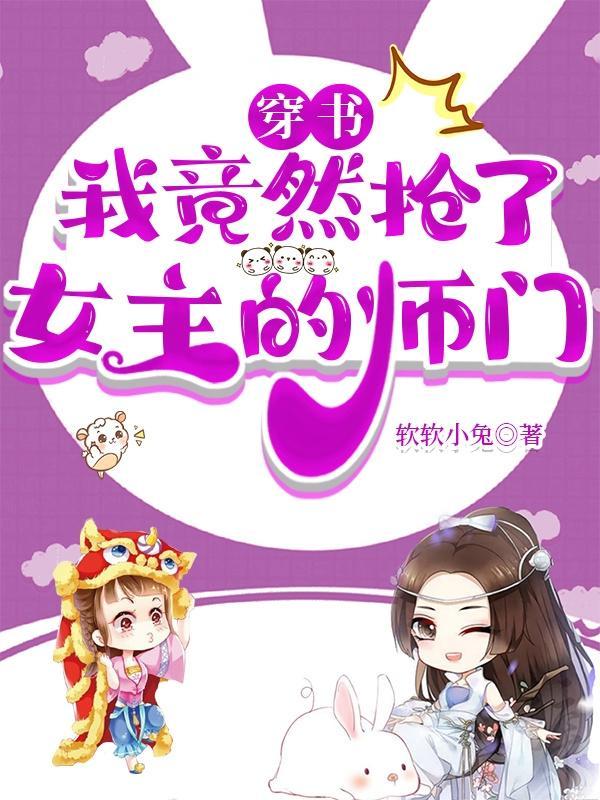 穿书我抢了女主金手指草本茶