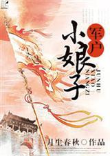 军户小娘子全文免费阅穿越