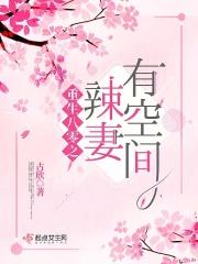 重生八零辣妻来袭