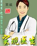 我只是实现医生