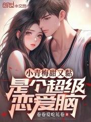 小青梅甜又黏是个超级恋爱脑在线阅读