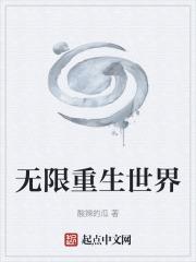 无限重生游戏