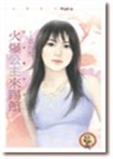 火爆公主来踢馆了吗