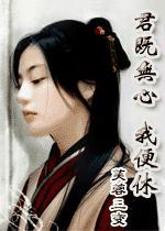 君既无心我便休全诗