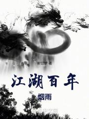 江湖烟雨百胜诀