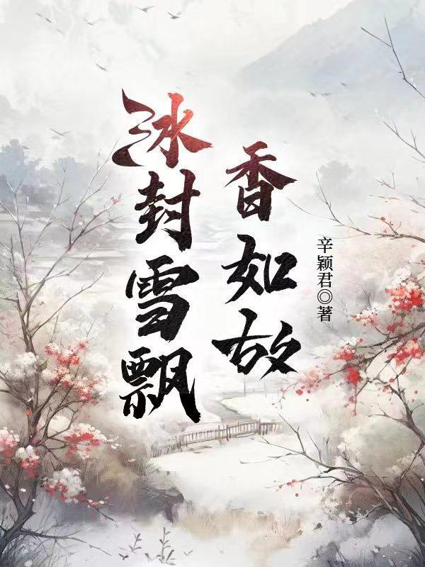冰雪飘零是什么意思