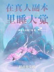 在真人副本里睡大觉的人