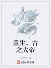 重生成大古的