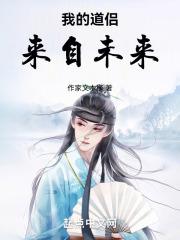 我的道侣来自地球