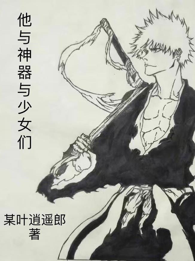 他与神器与少女们 某叶逍遥郎