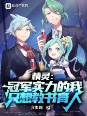 精灵冠军实力的我只想教书育人最新章节-精灵冠军...