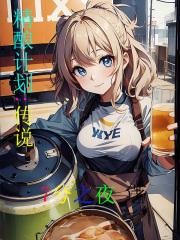 精酿配方大全