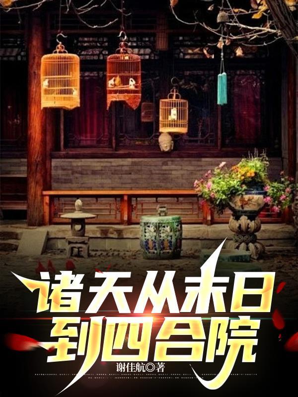 四合院之末日求生的