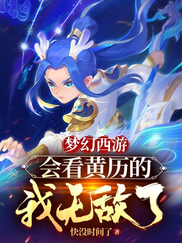 梦幻西游会看黄历的我无敌了 快没时间了