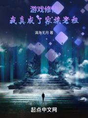 修真玩家