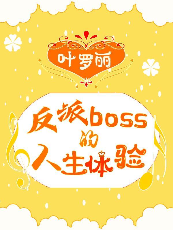 叶罗丽的反派叫什么