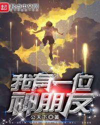 我有一位神朋友 公天下