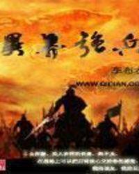异界兵王