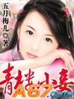 青楼小妾txt五月梅儿