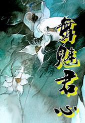 舞姬の魅了の舞踏
