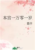 本宫给你一万种死法免费阅读