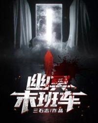 幽冥末班车李景天结局