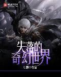 失落的奇幻世界免费观看