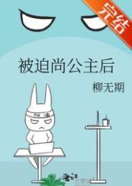 被迫尚公主后柳无期