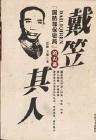戴笠传军衔为什么不高
