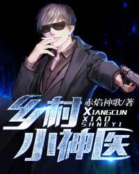 乡村小神医张凡免费