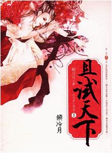 且试天下原版