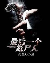 最后一个赶尸人二