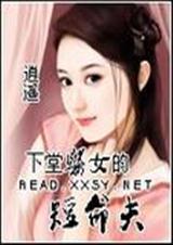 下堂医女的短命夫免费阅读