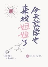 今天放学喽