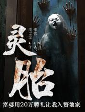 灵胎破石是什么意思